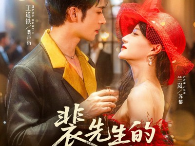 裴先生的野玫瑰