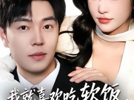 我就喜欢吃软饭，怎么了