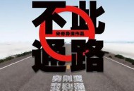 此路不通2020
