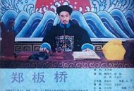郑板桥1991MP4格式