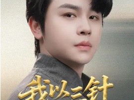 我以三针赐长生