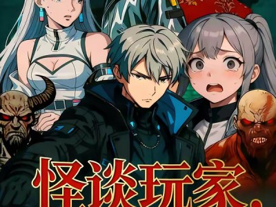 怪谈玩家，但画风不对