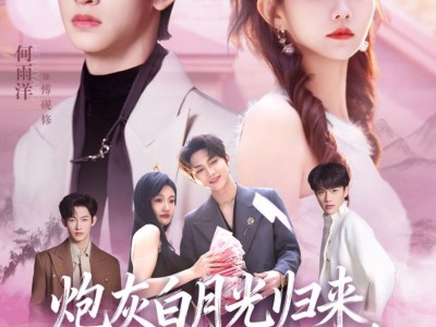 炮灰白月光归来，爆改全家剧本