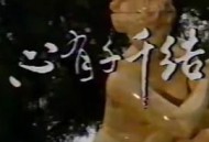 心有千千结1987MP4格式