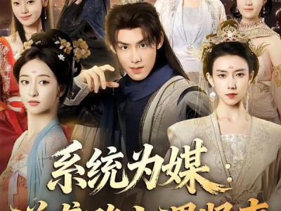 系统为媒逆袭路上遇贤妻