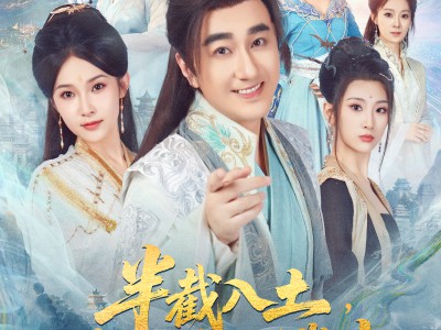 半截入土，系统让我开枝散叶