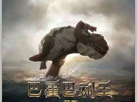 巴霍巴利王：开端