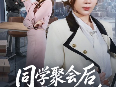 同学聚会后我亮身份打脸