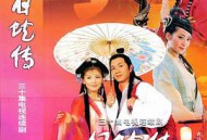 白蛇传刘涛版MP4格式