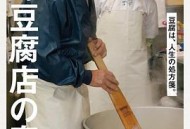 高野豆腐店的春天