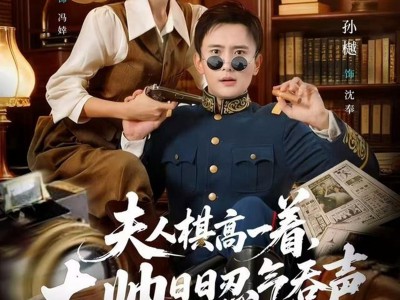 夫人棋高一着，大帅日日忍气吞声