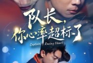 队长，你心率超标了