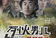 烈火男儿之见习英雄