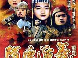 隋唐演义1996MP4格式