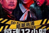 暗潮汹涌之惊魂12小时