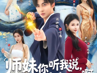 师妹你听我说，我真是神仙啊