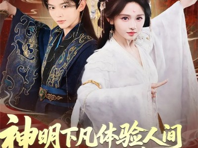 神明下凡体验人间被你们送去祭天