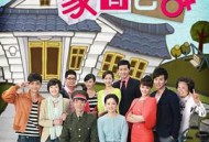 我家有喜MP4格式