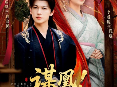 谋凰！重振家族荣耀