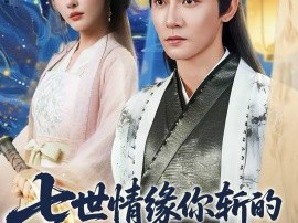 七世情缘你斩的我飞升你哭什么