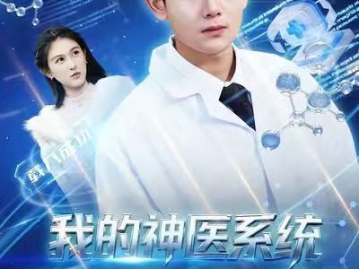 我的神医系统不会治病