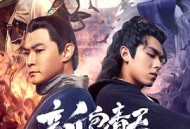 新包青天之南侠迷案