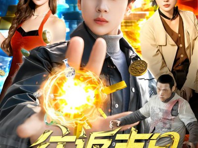 往返末日，我用物资换千金