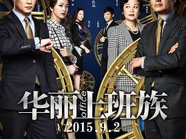 华丽上班族2015