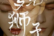 梦见狮子MP4格式