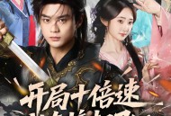 开局十倍速我直接起飞