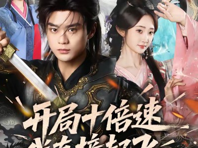 开局十倍速我直接起飞