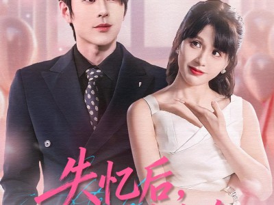 失忆后，开启追夫攻略