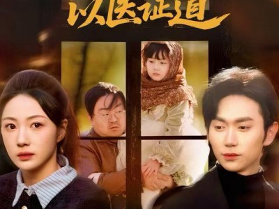 弃女归来：以医证道