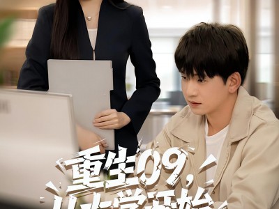 重生09从大学开始的完美人生