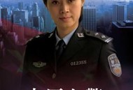 中原女警