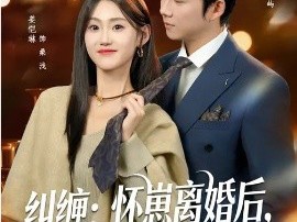 纠缠：怀崽离婚后，前夫非要同居