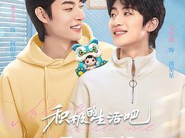 积极地生活吧MP4格式