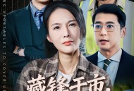 藏锋于市，为子出鞘