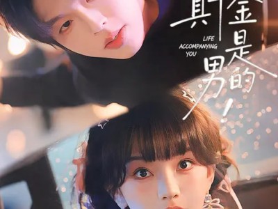 救命！讨好的真千金是男的！