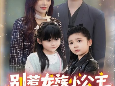 别惹龙族小公主她亲妈是大佬