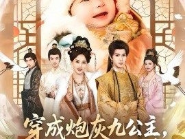 穿成炮灰九公主，靠心声逆天改命