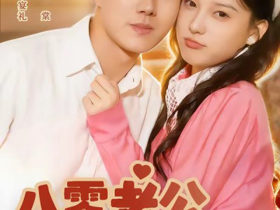 八零老公甜蜜蜜