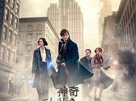 神奇动物在哪里