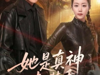 她是真神却装乖