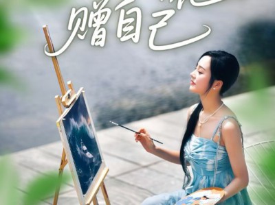 从此鲜花赠自己