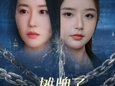 摊牌了，我才是周太太