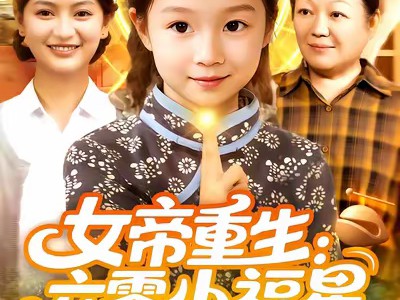 女帝重生六零小福星