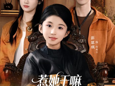 惹她干嘛，她家十岁祖宗超护短