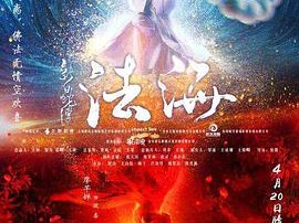 新白蛇传之法海