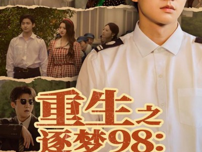 重生之逐梦98：正义与财富同行